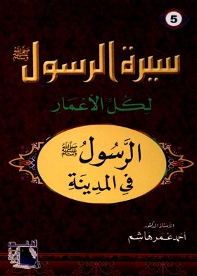 The Messenger, May God Bless Him And Grant Him Peace, In Medina (biography Of The Messenger, May God Bless Him And Grant Him Peace, For All Ages. Part 5)