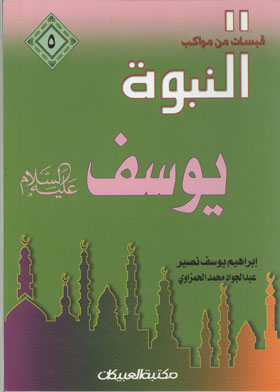 Prophet Of God Yusuf (quotes Series From The Processions Of Prophecy;5)