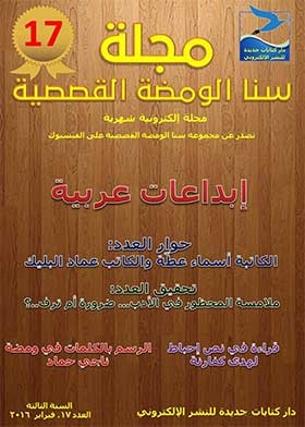 مجلة سنا الومضة القصصية (سلسلة مجلة سنا الومضة القصصية السنة الثالثة العدد؛ 17)
