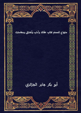 Minhaj Al-muslim: A Book Of Beliefs, Ethics, Ethics And Transactions