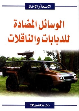 Anti-tank Means And Tankers (weapons And Supply Chain)