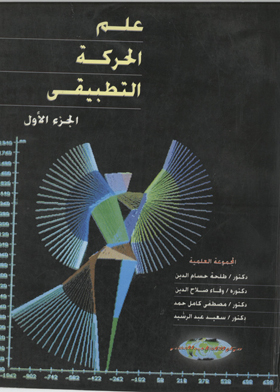 علم الحركة التطبيقي ـ الجزء الأول