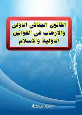 القانون الجنائى الدولى والارهاب فى القوانين الدولية والاسلام