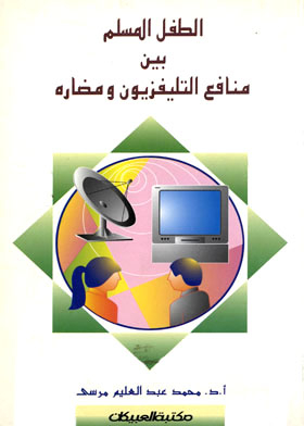 الطفل المسلم بين منافع التلفزيون ومضارة