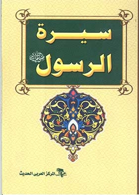 Biography Of The Prophet