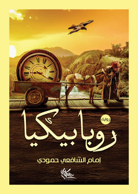 روبابيكيا