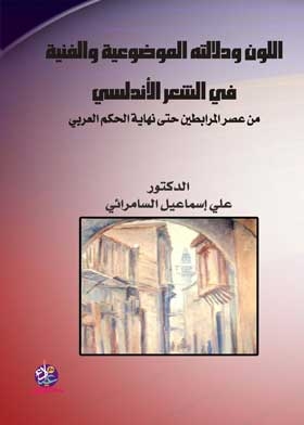 اللون ودلالته الموضوعية والفنية في الشعر الاندلس : من عصر المرابطين حتى نهاية الحكم العربى