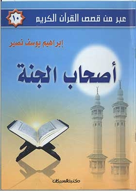 The Companions Of Paradise (via Stories From The Noble Qur’an, Part 10)