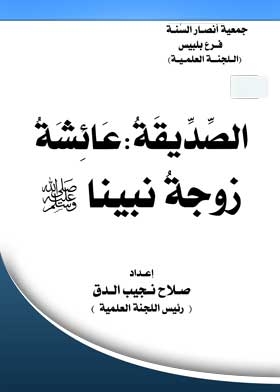 الصديقة عائشة: زوجة نبينا صلى الله عليه وسلم