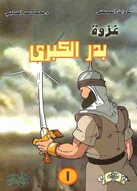The Great Battle Of Badr (the Battles Of The Prophet, May God Bless Him And Grant Him Peace, 1)