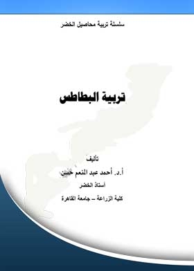 تربية البطاطس