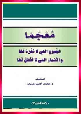 معجما الجموع التي لامفرد لها والأسماؤ التي لا أفعال لها