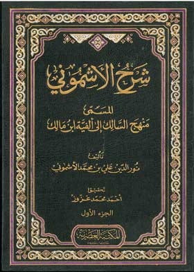 Explanation Of Al-ashmouni Named Manhaj Al-salik In Alfiyya Ibn Malik C. 1