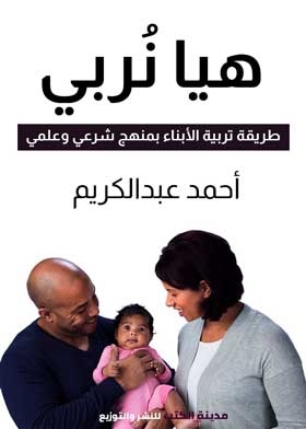 هيا نربى ( طريقة تربية الأبناء بمنهج شرعي وعلمي )