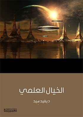 الخيال العلمي