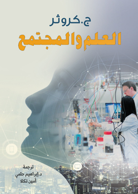 العلم والمجتمع