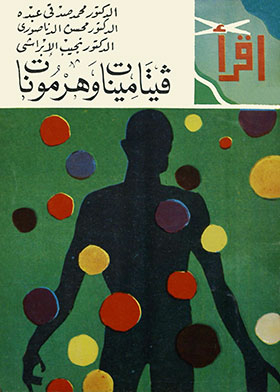 فيتامينات وهرمونات (سلسة اقرأ ؛ 285)