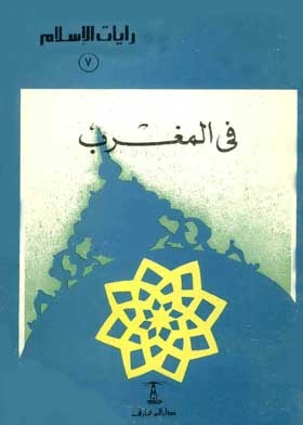 In Morocco (the Banners Of Islam Series; 7)