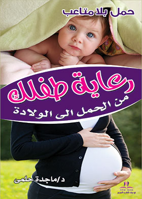 رعاية طفلك من الحمل حتى الولادة