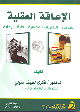 Mental disability (entrance - explanatory theories - methods of care)