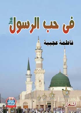 In Love With The Messenger, May God Bless Him And Grant Him Peace