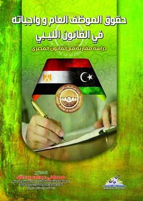 حقوق الموظف العام وواجباته في القانون الليبي: دراسة مقارنة مع القانون المصري