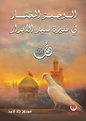 الوجيز المختار في سيرة سيد الابرار