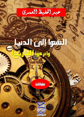 التفتوا إلى الدنيا واتركوا التاريخ
