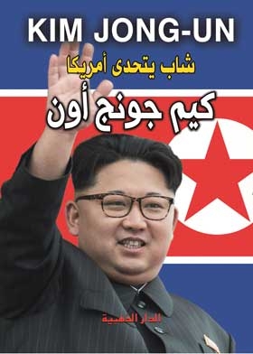 كم جونغ أون: شاب من كوريا الشمالية يتحدى أمريكا