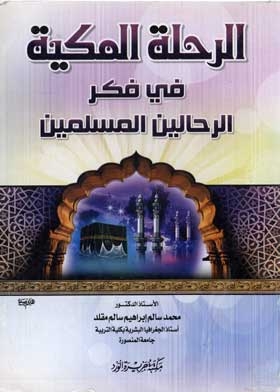 المرحلة الملكية في فكر الرحالين المسلمين