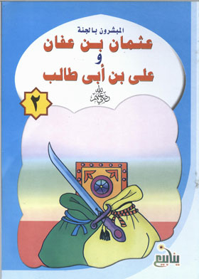 Othman Bin Affan And Ali Bin Abi Talib (the Missionaries Of Heaven Series; 2)