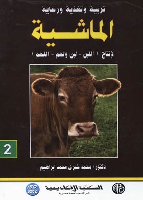 تربية وتغذية ورعاية الماشية لإنتاج (اللبن ـ لبن ولحم ـ اللحم) ج2