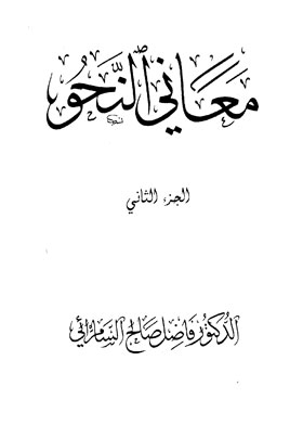 معاني النحو ج2
