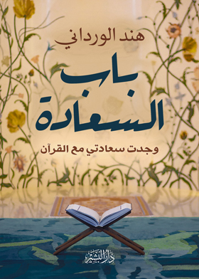 The Gate Of Happiness: I Found My Happiness With The Qur’an