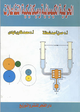 الحركية الكيميائية وميكانيكية التفاعلات