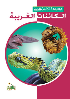 Alien Creatures (encyclopedia Of Living Organisms)