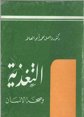 التغذية وصحة الإنسان