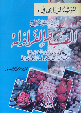 Agricultural Guide In The Cultivation And Production Of Grapes And Strawberries