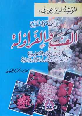 المرشد الزراعي في زراعة وإنتاج العنب والفراولة