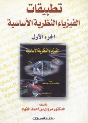 تطبيقات الفيزياء النظرية الأساسية. ج. 1