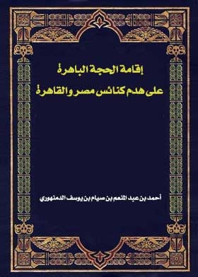 إقامة الحجة الباهرة على هدم كنائس مصر والقاهرة