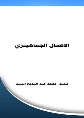 الاتصال الجماهيري
