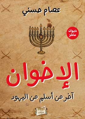 The Brotherhood Is The Last Of The Jews To Embrace Islam