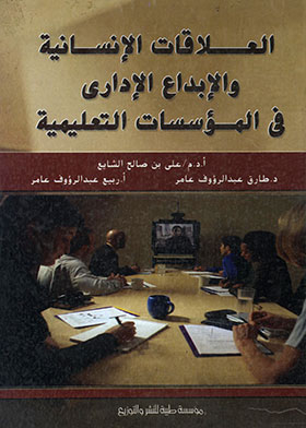 العلاقات الإنسانية والإبداع الإداري في المؤسسات التعليمية