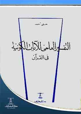 Scientific Interpretation Of The Cosmic Verses In The Qur’an