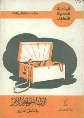 الأبناء جواهر الأم : وقصص أخرى ( سلسلة المكتبة الحديثة للاطفال)