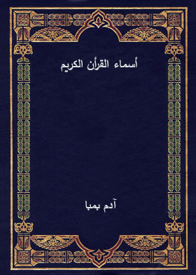 أسماء القرأن الكريم