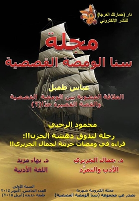 مجلة سنا الومضة القصصية (سلسلة مجلة سنا الومضة القصصية السنة الثانية العدد 15)