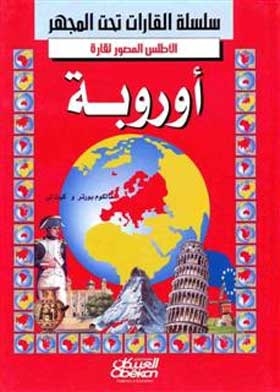 الأطلس المصور لقارة أوروبة (سلسلة القارات تحت المجهر)