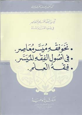Facilitating Fiqh For The Contemporary Muslim In The Light Of The Qur’an And Sunnah: Towards Facilitating Contemporary Jurisprudence, In Usul Fiqh Facilitated, Jurisprudence Of The World